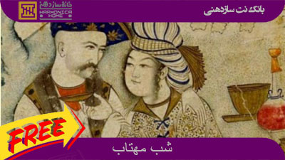 شب مهتاب برای سازدهنی