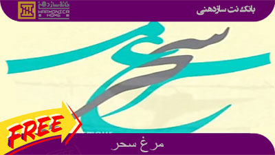 نت زیبای مرغ سحر