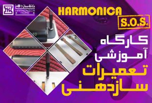 آموزش سازدهنی
