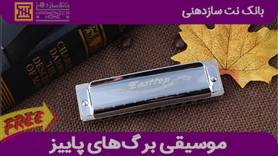 نت موسیقی Autumn Leaves برای سازدهنی