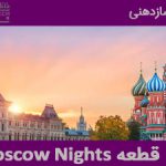 نت موسیقی Moscow Nights برای سازدهنی