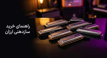 خرید سازدهنی ارزان قیمت