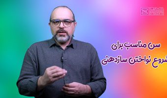 بهترین سن برای شروع یادگیری سازدهنی: