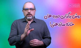 وش‌های برگزاری دوره‌های خانه سازدهنی: انتخابی برای هر نیاز شما!