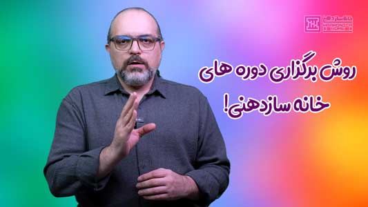 وش‌های برگزاری دوره‌های خانه سازدهنی: انتخابی برای هر نیاز شما!