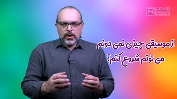 آموزش سازدهنی مبتدی بدون تجربه