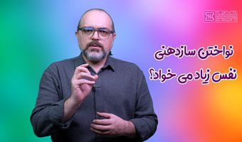 نفس-مورد-نیاز-برای-سازدهنی