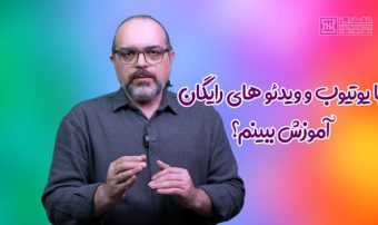 چرا کلاس‌ها بر ویدئوهای رایگان ارجحیت دارند؟