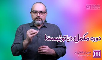 دوره مکمل دیاتونیست آناتومی موسیقی
