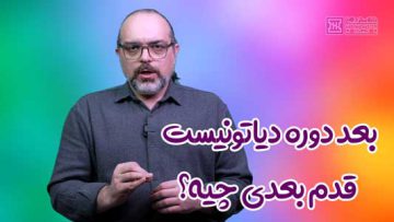 عد از دیاتونیست چه کنیم؟ انتخاب مسیر نوازندگی در خانه سازدهنی