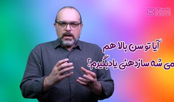 آیا برای یادگیری سازدهنی واقعا دیر شده است؟