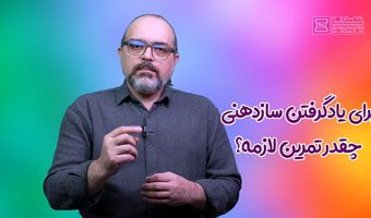 تمرین روزانه سازدهنی