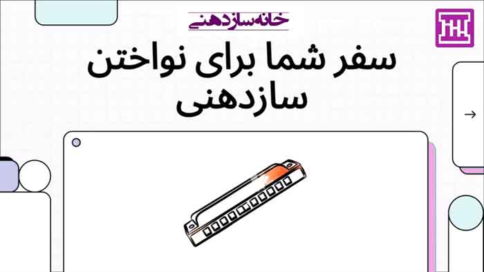 مسیر آموزش خانه سازدهنی